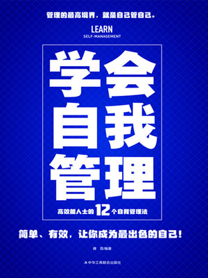 cover image of 学会自我管理